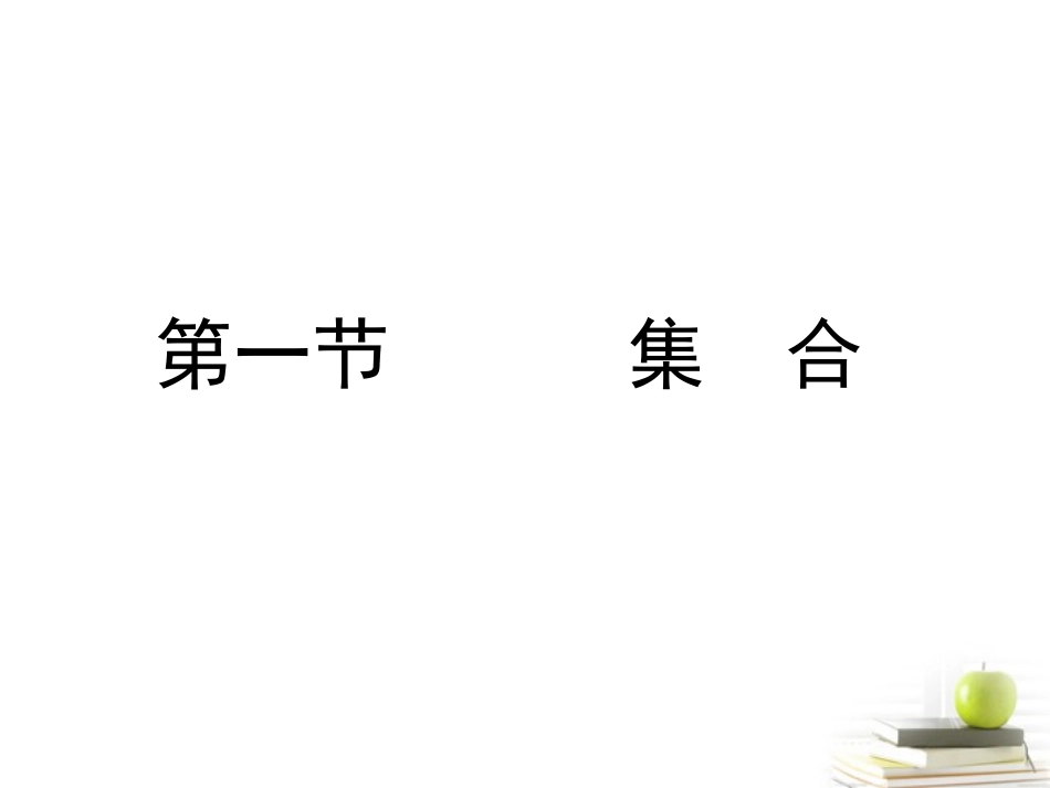 高考数学总复习 第一单元 第一节 集　合课件_第1页