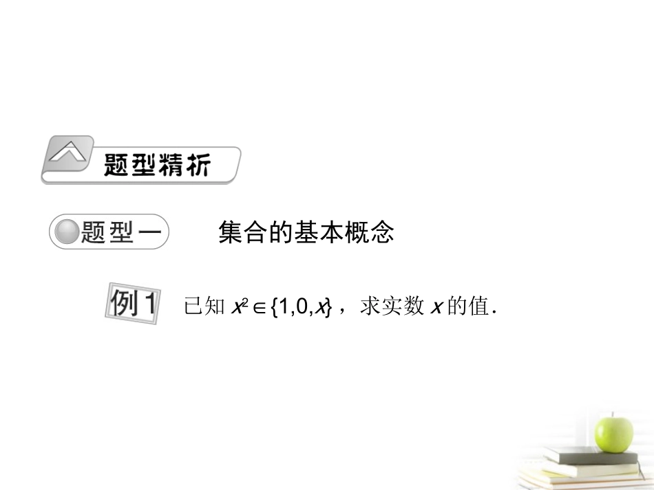 高考数学总复习 第一单元 第一节 集　合课件_第2页