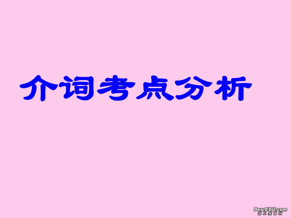 高二英语会考各专项复习课件 介词 课件_第1页