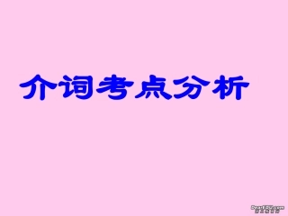 高二英语会考各专项复习课件 介词 课件
