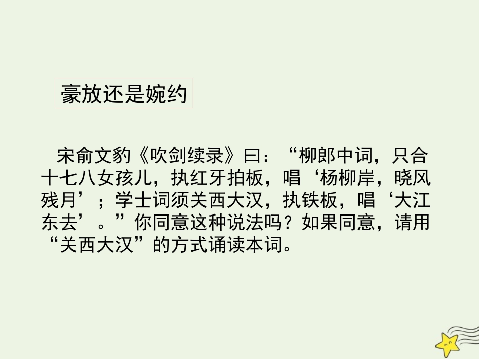 高中语文第二单元第5课苏轼词两首念奴娇课件1新人教版必修4 课件_第3页