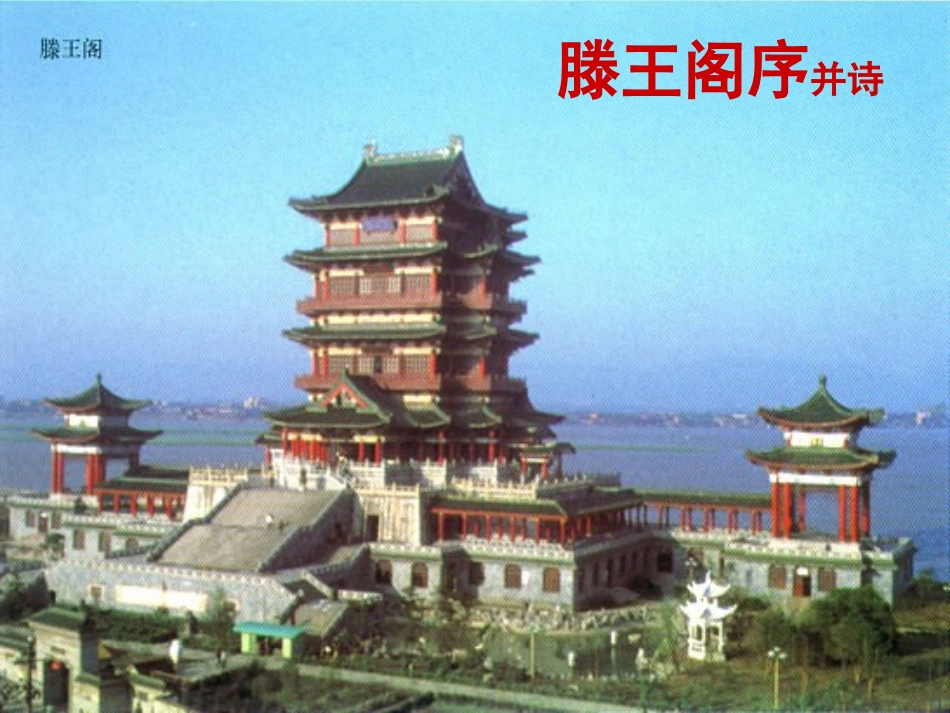 语文第三专题滕王阁序并诗课件苏教版必修4 课件_第1页