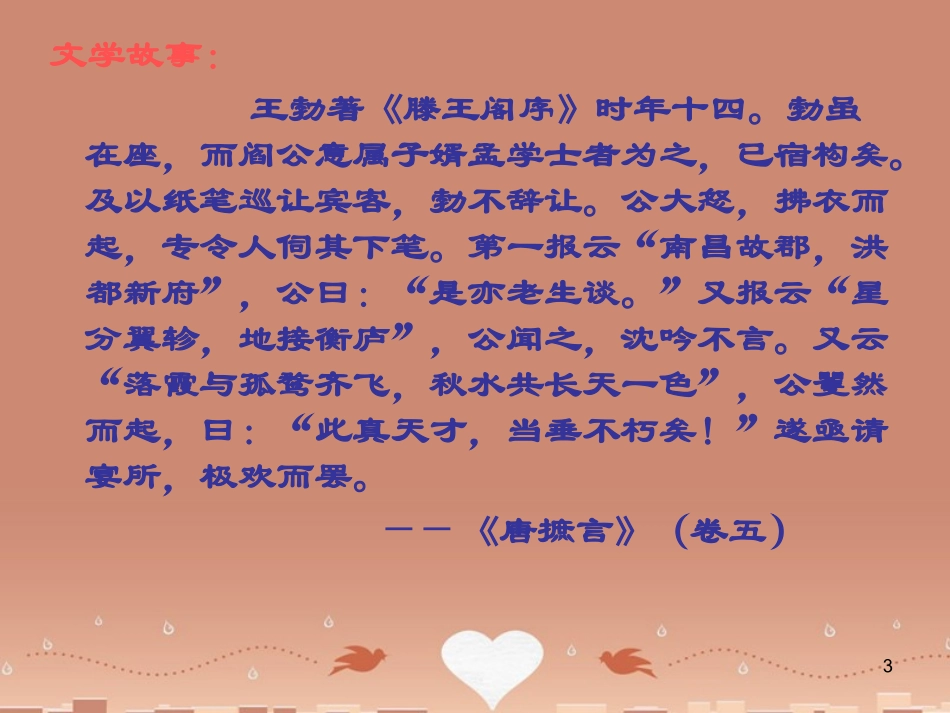 语文第三专题滕王阁序并诗课件苏教版必修4 课件_第3页