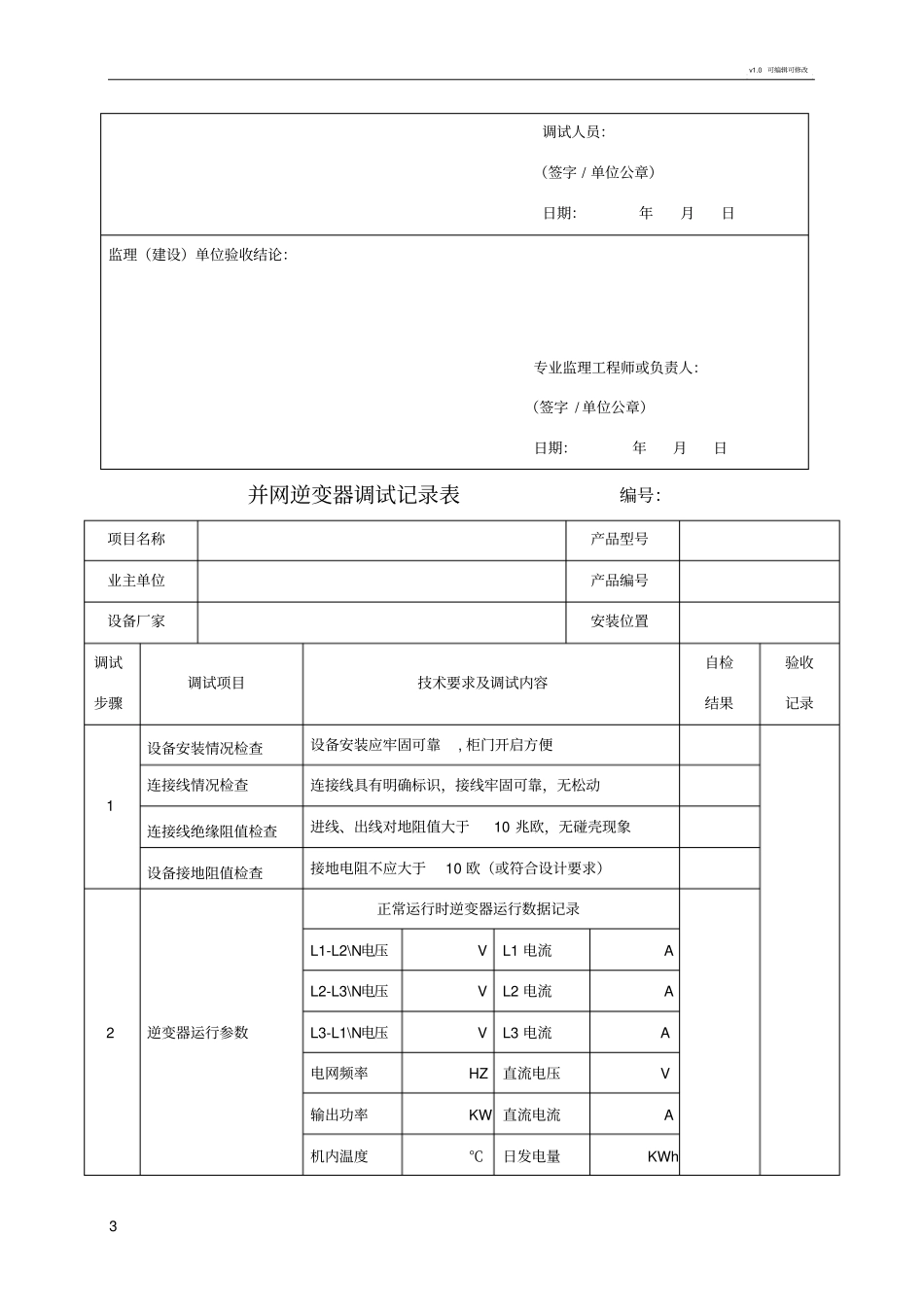 光伏并网逆变器调试报告正式版_第3页