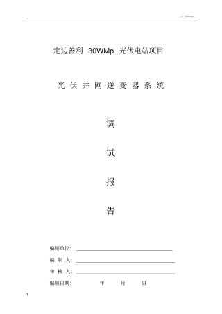 光伏并网逆变器调试报告正式版