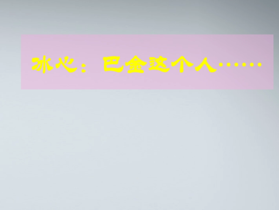 高中语文 冰心巴金这个人课件1 粤教版必修2 课件_第1页