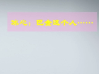 高中语文 冰心巴金这个人课件1 粤教版必修2 课件