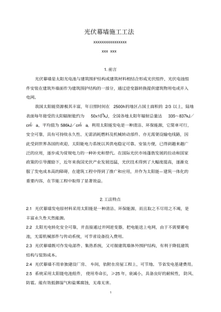 光伏幕墙施工工法