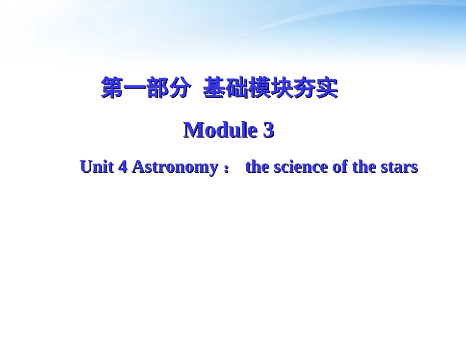高考英语第一轮复习 第一部分课文 Module 3 Unit 4 Astronomy：the science of the stars课件_第1页