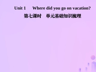 秋八年级英语上册 Unit 1 Where did you go on vacation(第7课时)基础知识梳理导学课件 (新版)人教新目标版 课件