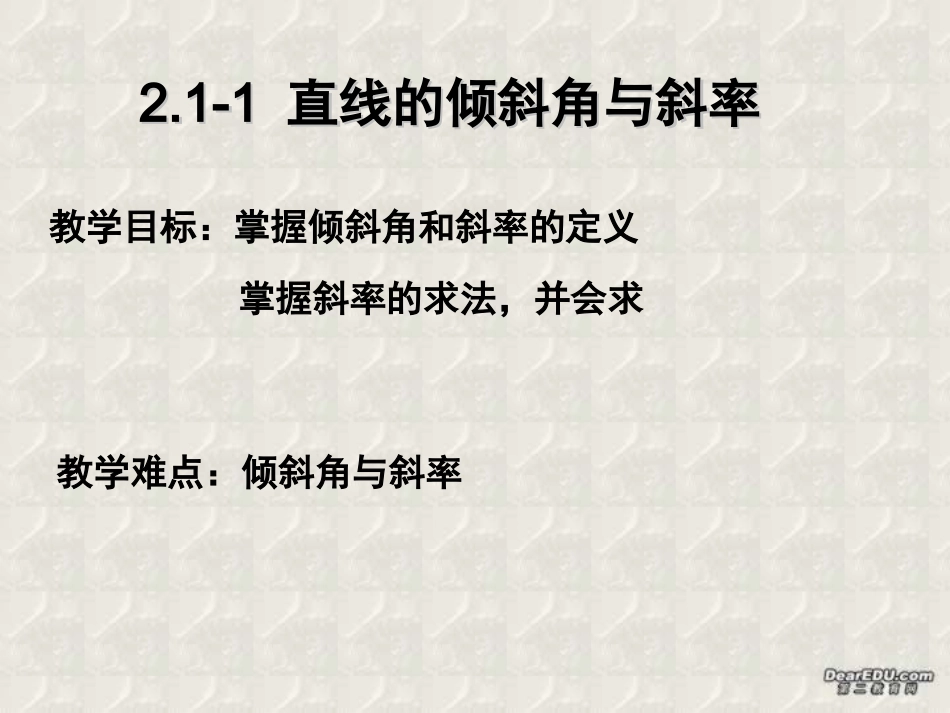 直线的倾斜角与斜率 高二数学立体几何课件集二[整理十套] 人教版 高二数学立体几何课件集二[整理十套] 人教版_第1页