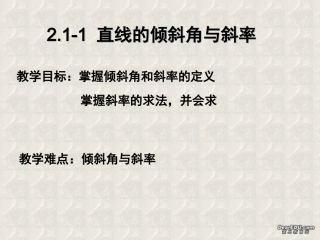 直线的倾斜角与斜率 高二数学立体几何课件集二[整理十套] 人教版 高二数学立体几何课件集二[整理十套] 人教版