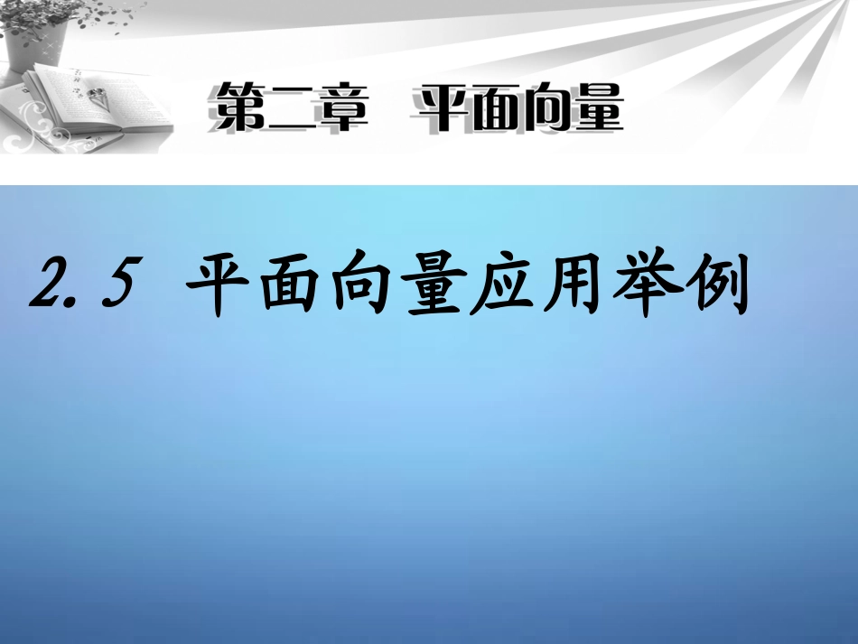 高中数学 25平面向量的应用举例课件 新人教A版必修4 课件_第1页