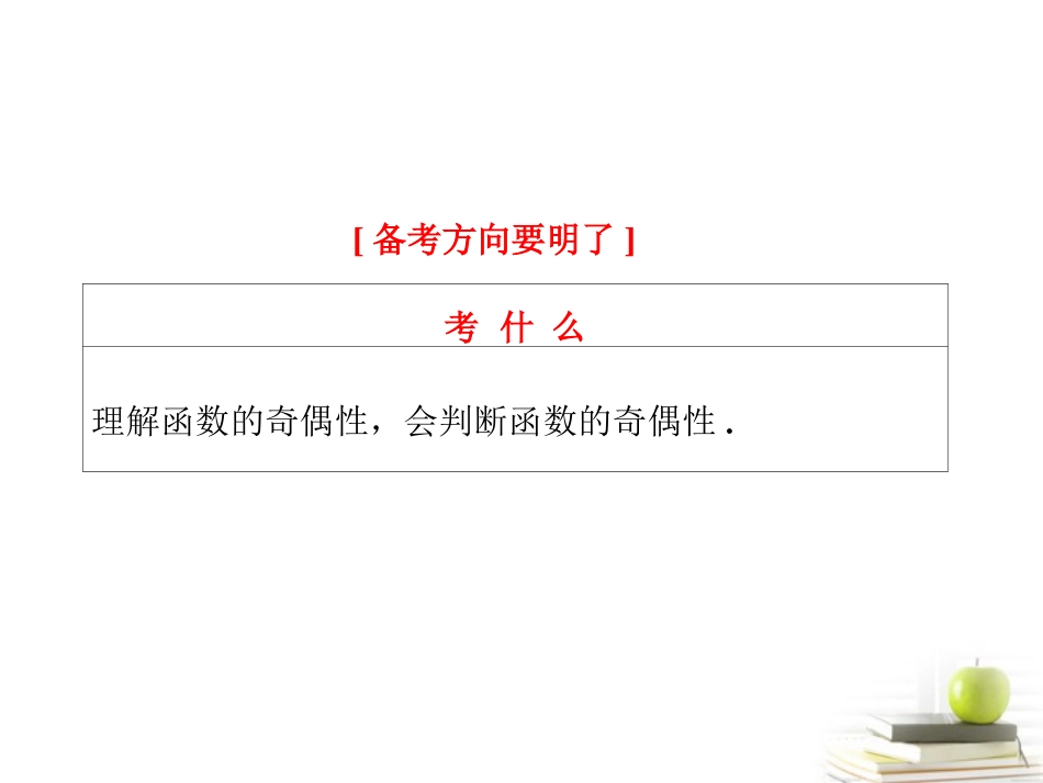 高考数学 第二章第四节函数的奇偶性及周期性课件 新人教A版 课件_第2页