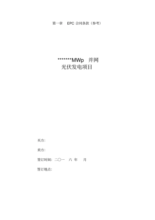光伏扶贫发电EPC项目招标文件