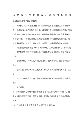 光伏建设项目建设的必要性和意义