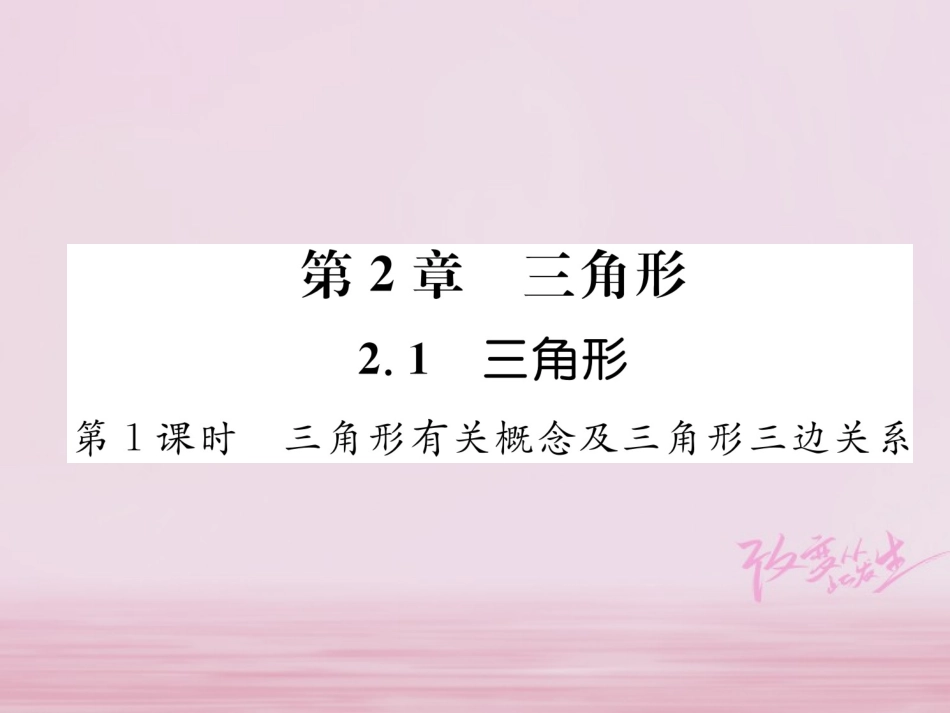 秋八年级数学上册 第2章 三角形 2.1 三角形 第1课时 三角形有关概念及三角形三边关系练习课件 (新版)湘教版 课件_第1页