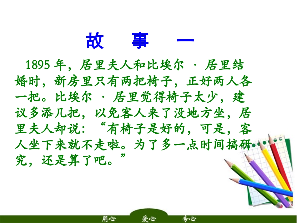 高中语文 (居里夫人传)2课件 苏教版选修(传记选读) 课件_第3页