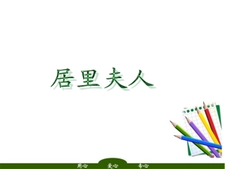 高中语文 (居里夫人传)2课件 苏教版选修(传记选读) 课件