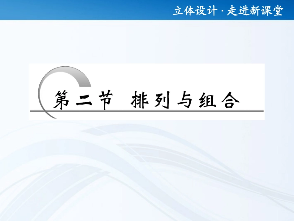 高考数学 第十章第二节 排列与组合课件 新人教A版 课件_第1页