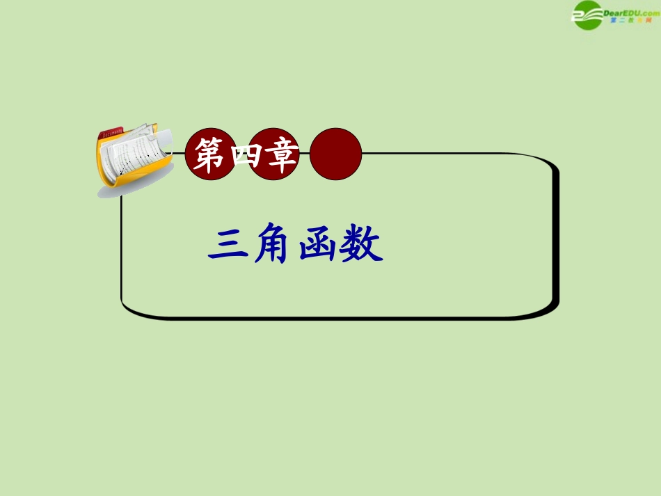 高三数学第一轮总复习 4.4 三角函数的图象课件(1) 课件_第1页