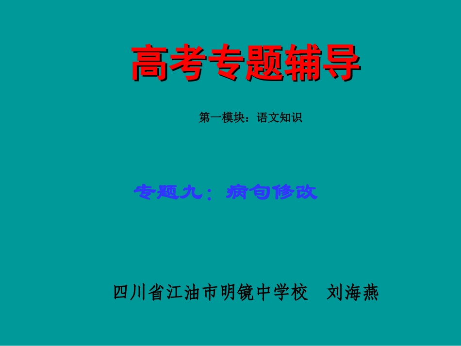 高考语文二轮专题复习课件九(下)：病句修改练习(原创) 高考语文二轮专题复习课件--8个专题16个课件  人教版 高考语文二轮专题复习课件--8个专题16个课件  人教版_第1页