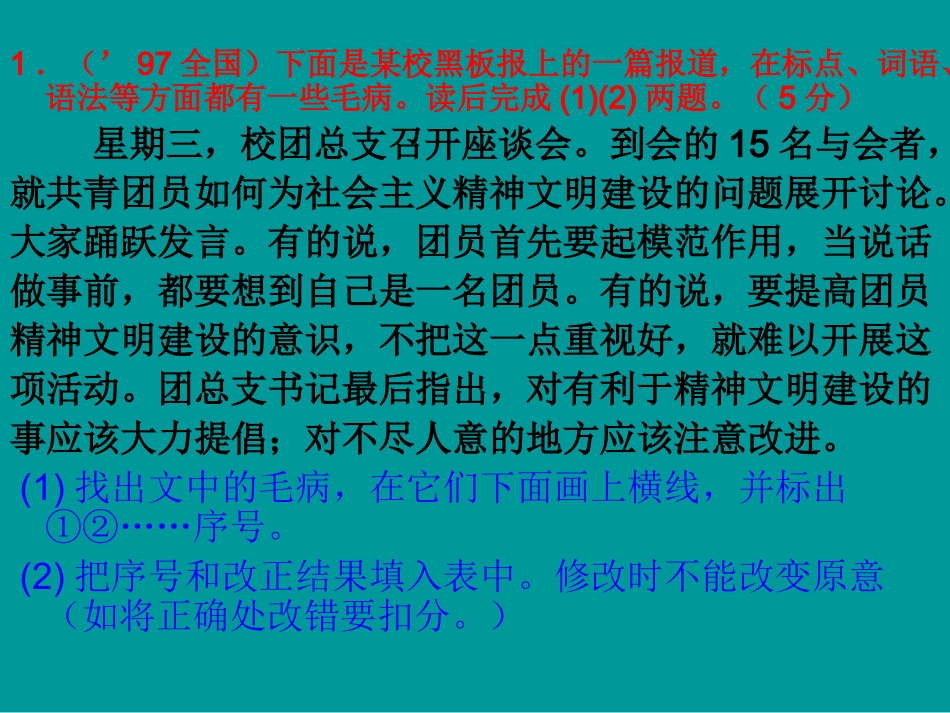 高考语文二轮专题复习课件九(下)：病句修改练习(原创) 高考语文二轮专题复习课件--8个专题16个课件  人教版 高考语文二轮专题复习课件--8个专题16个课件  人教版_第2页