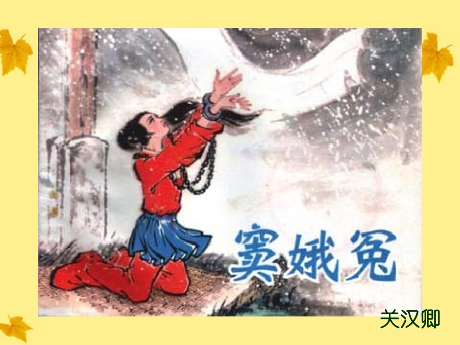 高中语文 6.19(窦娥冤)课件 沪教版必修3 课件_第1页