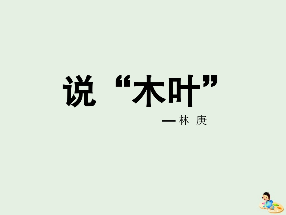 高中语文9说木叶课件2新人教版必修5 课件_第1页