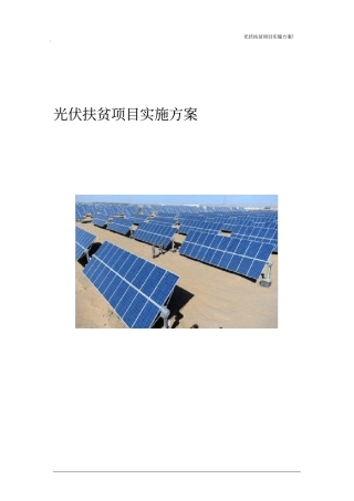 光伏扶贫项目实施方案【顶级版】