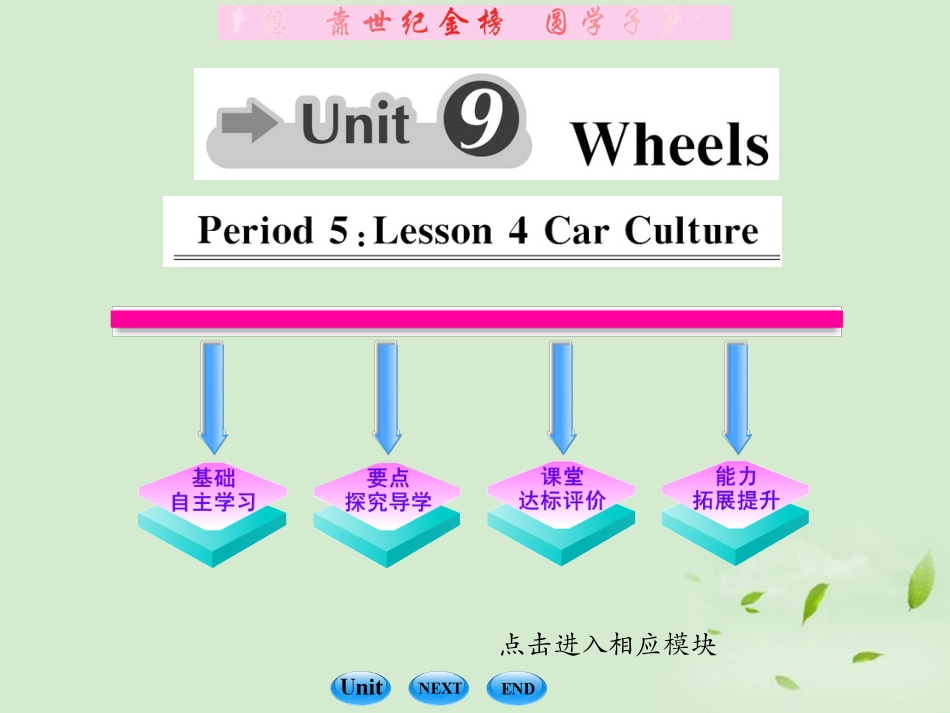 高中英语课时讲练通 Unit9 Wheels Period 5课件 北师大版必修3 课件_第1页