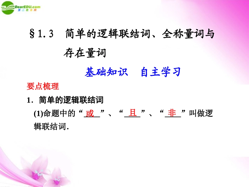 高中数学 13 简单的逻辑联结词 全称量词与存在量词课件_第1页