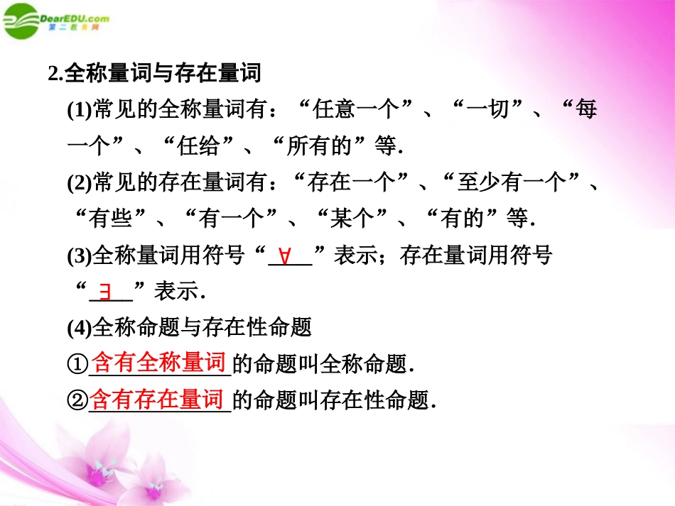 高中数学 13 简单的逻辑联结词 全称量词与存在量词课件_第3页