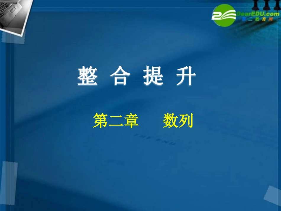 高中数学 第二章 数列(整合与提升)课件 新人教A版必修5 课件_第1页