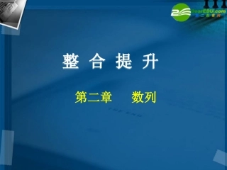 高中数学 第二章 数列(整合与提升)课件 新人教A版必修5 课件