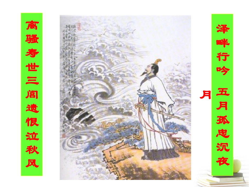 高中语文 231(离骚(节选))3课件 苏教版必修3 课件_第1页
