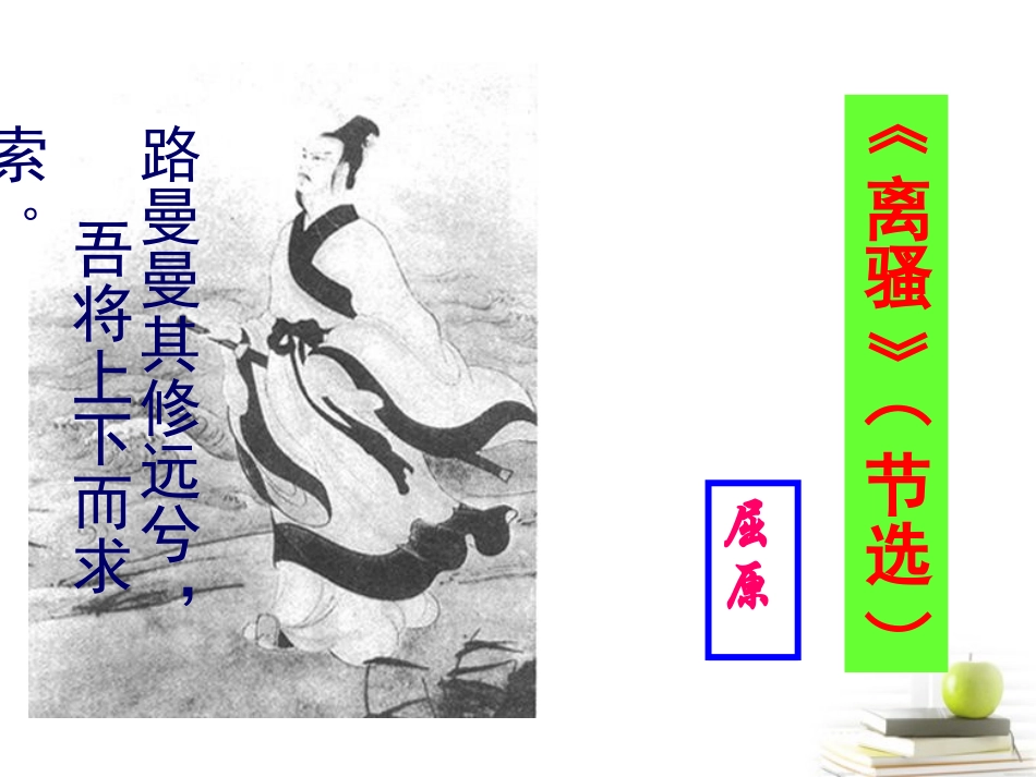 高中语文 231(离骚(节选))3课件 苏教版必修3 课件_第2页