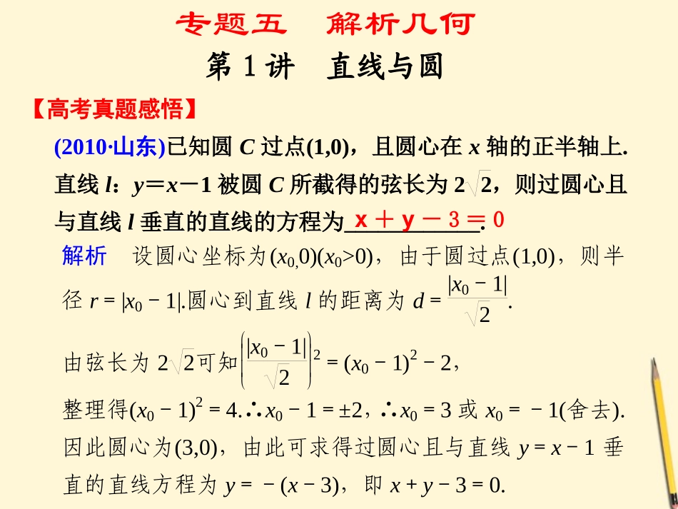 高考数学第二轮复习 专题五第1讲直线与圆课件_第1页