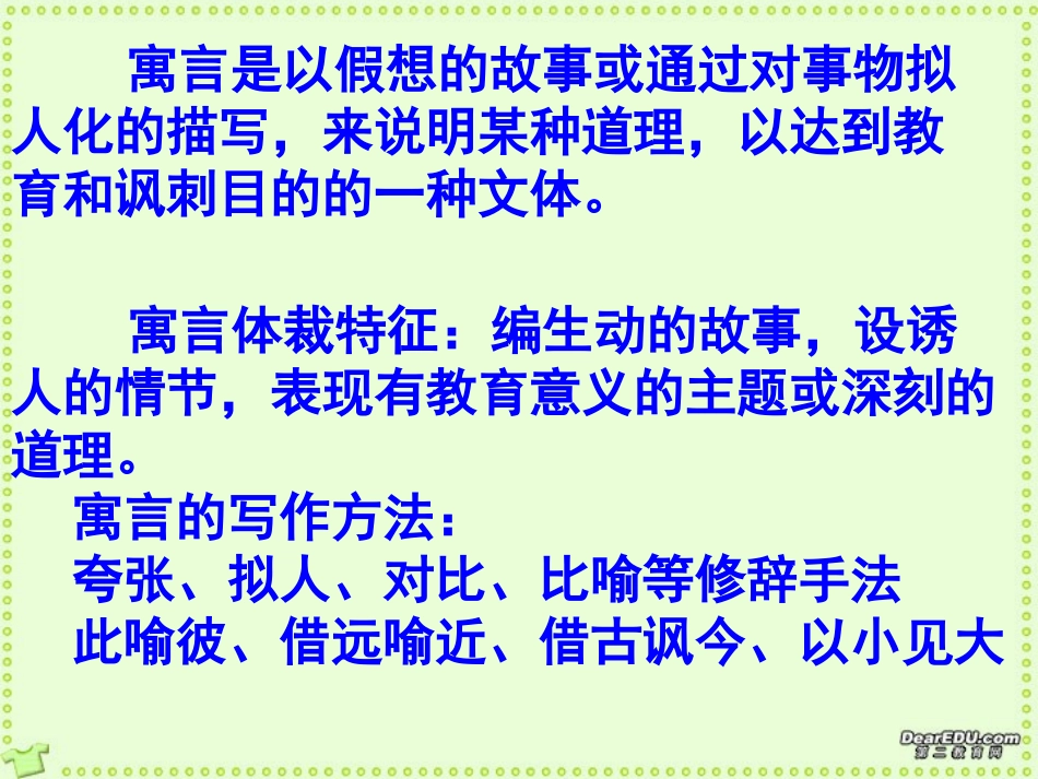 高一语文寓言体写作指导课件 新课标 人教版 课件_第2页