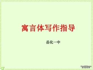高一语文寓言体写作指导课件 新课标 人教版 课件