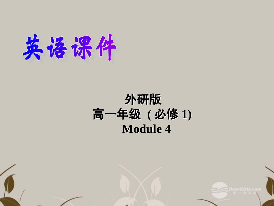 高中英语 Module 4 A Social Survey-My Neighbourhood Introduction and reading 精品课件 外研版必修1 课件_第1页