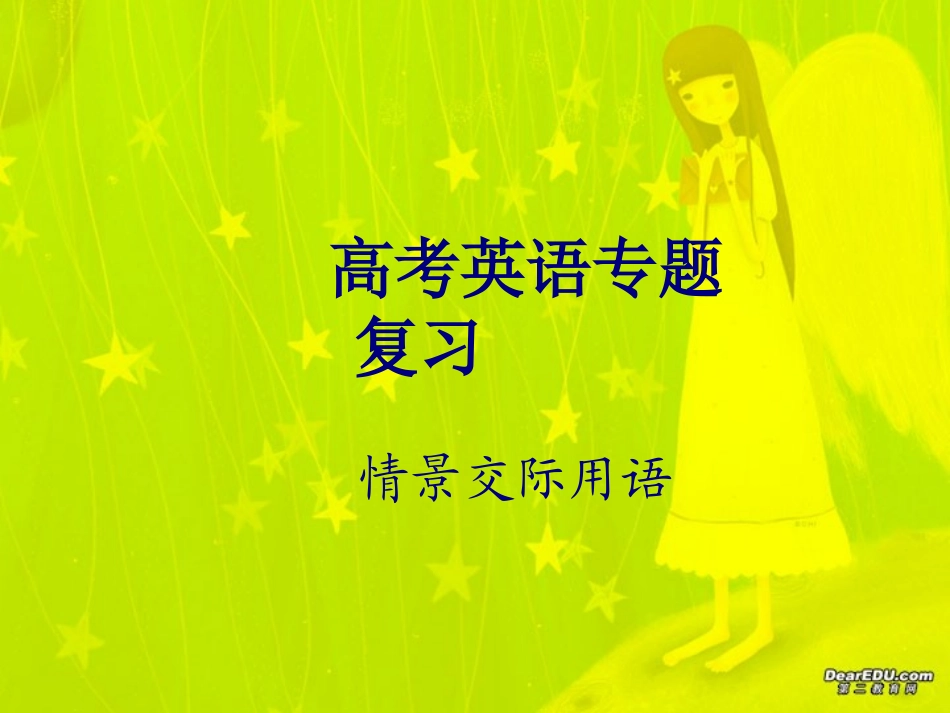 高考英语专题复习 情景交际题 试题_第1页