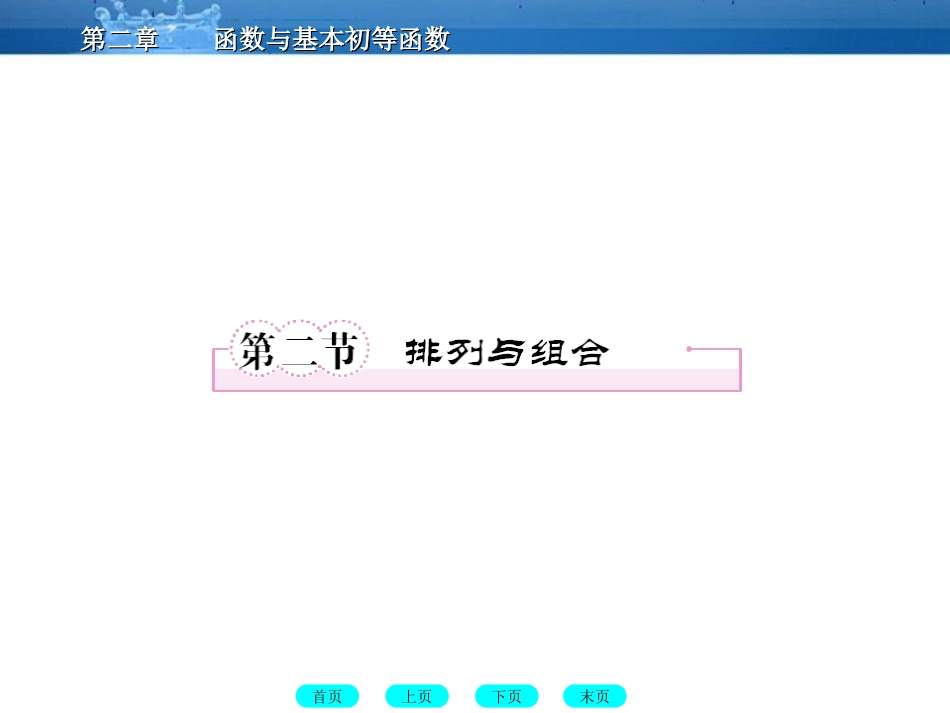 高三数学一轮复习 12-2排列与组合课件(北师大版) 课件_第1页