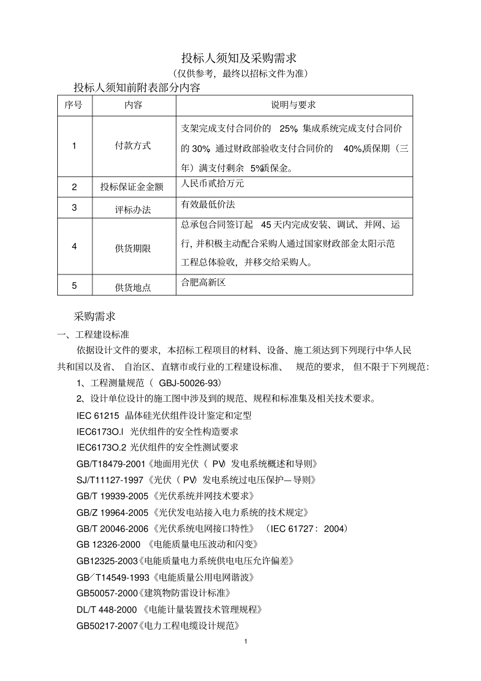 光伏招标项目投标文件_第1页