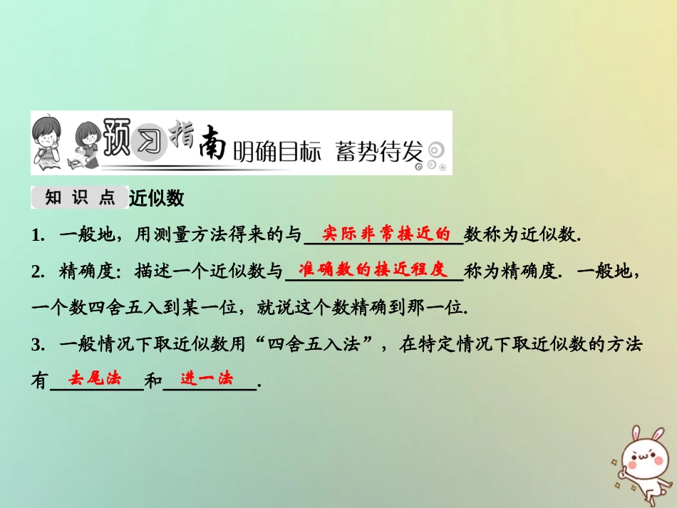 秋七年级数学上册 第2章 有理数 2.14 近似数课件 (新版)华东师大版 课件_第2页