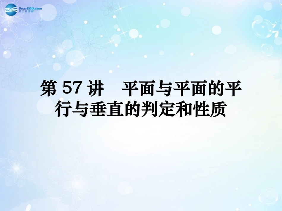 高考数学一轮总复习 8.57 平面与平面的平行与垂直的判定和性质课件 理 课件_第1页