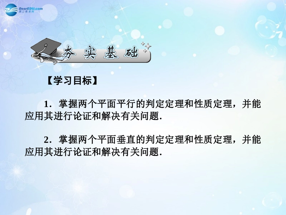 高考数学一轮总复习 8.57 平面与平面的平行与垂直的判定和性质课件 理 课件_第2页