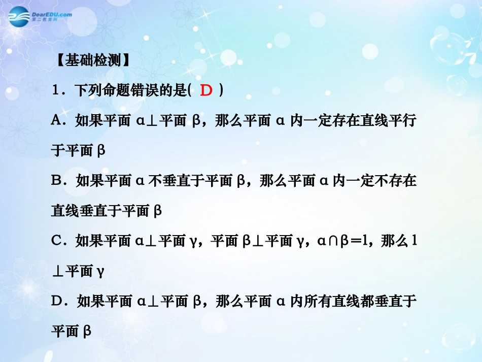 高考数学一轮总复习 8.57 平面与平面的平行与垂直的判定和性质课件 理 课件_第3页