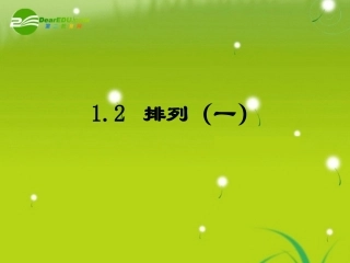 高中数学 12(排列)课件 苏教版 课件