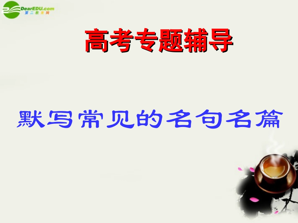 高考语文二轮复习 默写常见的名句名篇 课件1 课件_第1页